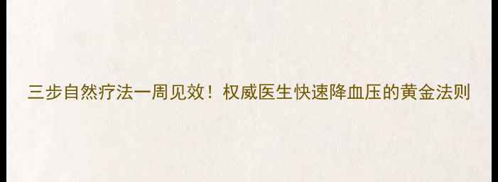 图片 三步自然疗法一周见效！权威医生快速降血压的黄金法则