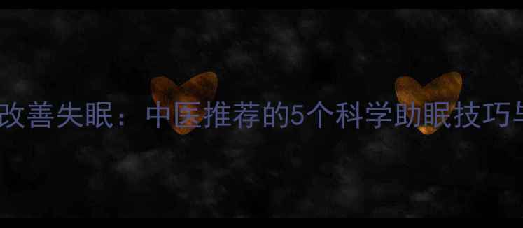 图片 三步调理法改善失眠：中医推荐的5个科学助眠技巧与作息指南1