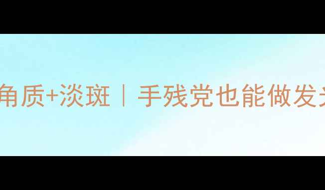 图片 三氯乙酸家庭美容新用法｜温和去角质+淡斑｜手残党也能做发光肌✨家庭美容护肤秘籍护肤干货1