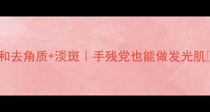 图片 三氯乙酸家庭美容新用法｜温和去角质+淡斑｜手残党也能做发光肌✨家庭美容护肤秘籍护肤干货2