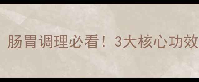 图片 三熊整肠丸副作用大吗？肠胃调理必看！3大核心功效+服用指南+真实反馈全1