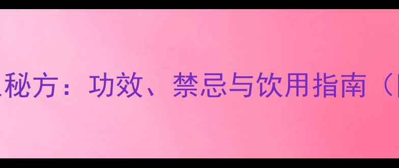 图片 三白汤的养生秘方：功效、禁忌与饮用指南（附详细做法）