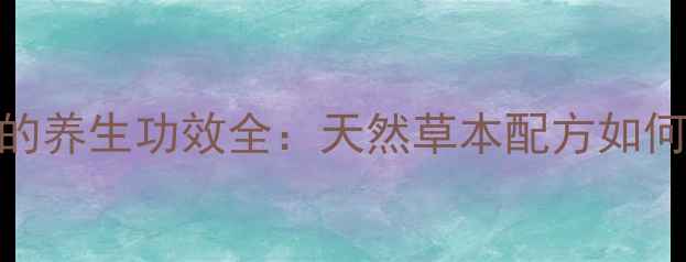 图片 三皮罐茶叶的养生功效全：天然草本配方如何守护健康？