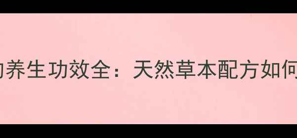 图片 三皮罐茶叶的养生功效全：天然草本配方如何守护健康？1