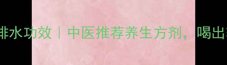 图片 三苓丸的祛湿排水功效｜中医推荐养生方剂，喝出轻盈小蛮腰！1