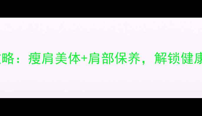 图片 三角肌锻炼全攻略：瘦肩美体+肩部保养，解锁健康挺拔好气质✨2