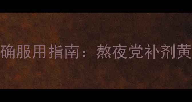 图片 三高人群必看！钙镁锌正确服用指南：熬夜党补剂黄金时间表+过量风险预警1