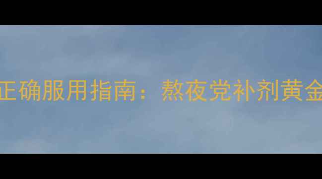 图片 三高人群必看！钙镁锌正确服用指南：熬夜党补剂黄金时间表+过量风险预警2
