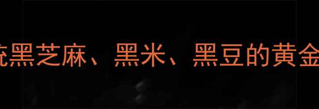 图片 三黑粉的养生功效大：传统黑芝麻、黑米、黑豆的黄金搭配，这样吃效果翻倍！2