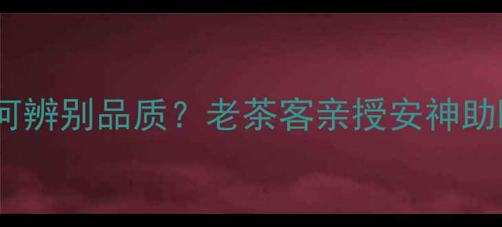 图片 上海老字号养生茶如何辨别品质？老茶客亲授安神助眠茶饮专业鉴定方法1