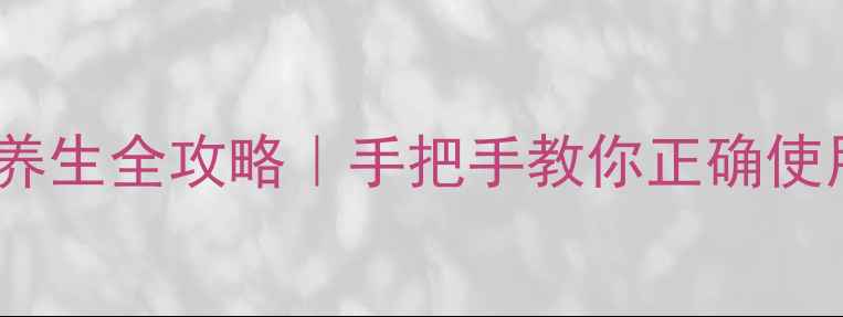 图片 上海药皂养生全攻略｜手把手教你正确使用+功效🌿