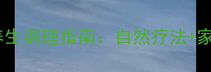 图片 上眼皮下垂的中医养生调理指南：自然疗法+家庭护理+饮食建议全
