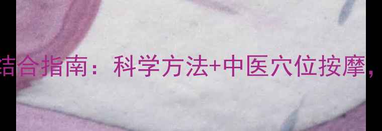 图片 上胸肌锻炼与养生结合指南：科学方法+中医穴位按摩，打造健康挺拔胸型