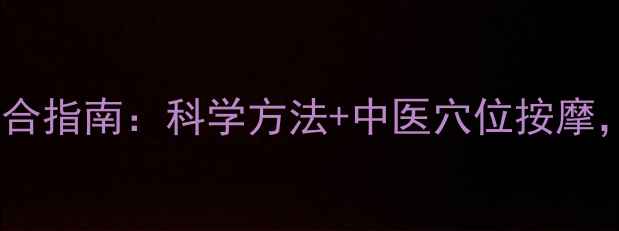 图片 上胸肌锻炼与养生结合指南：科学方法+中医穴位按摩，打造健康挺拔胸型2