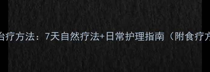 图片 上颌窦炎最佳治疗方法：7天自然疗法+日常护理指南（附食疗方+穴位按摩）1