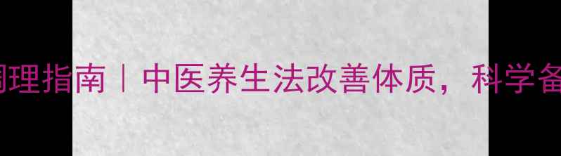 图片 不孕不育调理指南｜中医养生法改善体质，科学备孕必看✨1