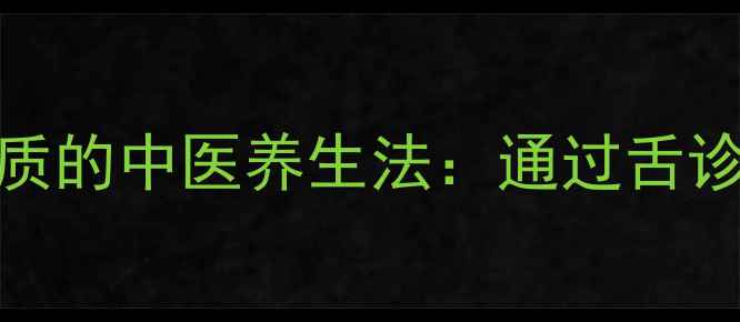 图片 不开口也能辨识体质的中医养生法：通过舌诊脉诊掌握健康密码