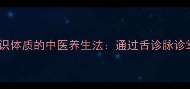 图片 不开口也能辨识体质的中医养生法：通过舌诊脉诊掌握健康密码2