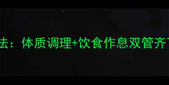 图片 不运动减肥的中医养生法：体质调理+饮食作息双管齐下，健康瘦出易瘦体质1