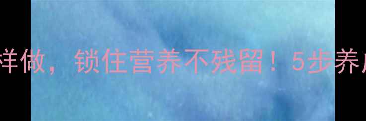 图片 不锈钢锅开锅这样做，锁住营养不残留！5步养成健康饮食习惯2