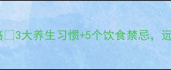 图片 丙肝调理全攻略🌿3大养生习惯+5个饮食禁忌，远离肝病困扰！2