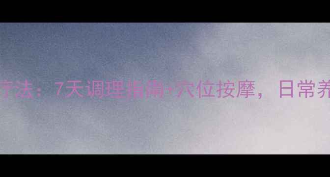 图片 丛集性头痛自然疗法：7天调理指南+穴位按摩，日常养生告别频繁发作