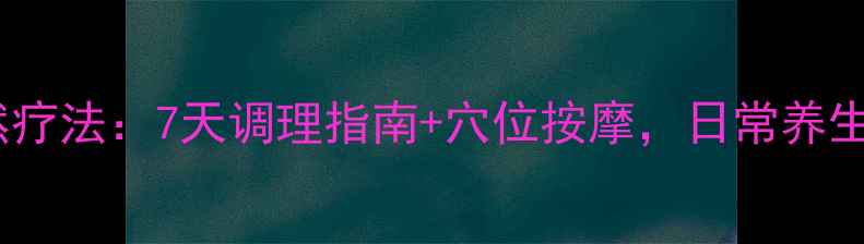 图片 丛集性头痛自然疗法：7天调理指南+穴位按摩，日常养生告别频繁发作2