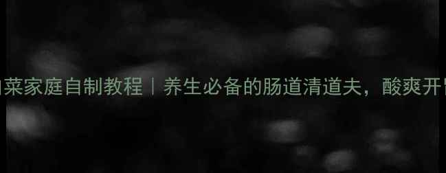 图片 东北酸白菜家庭自制教程｜养生必备的肠道清道夫，酸爽开胃又护肠