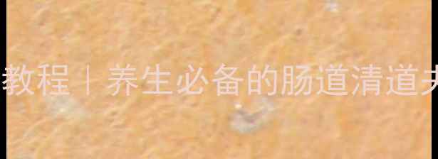 图片 东北酸白菜家庭自制教程｜养生必备的肠道清道夫，酸爽开胃又护肠2