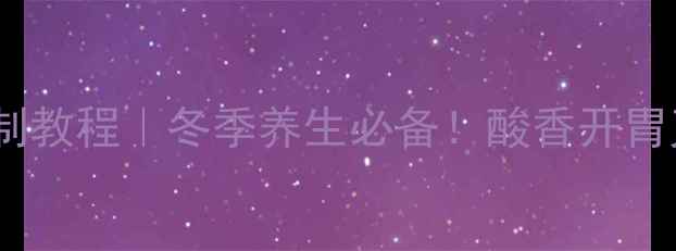 图片 东北酸菜零失败腌制教程｜冬季养生必备！酸香开胃又养胃的祖传秘方1