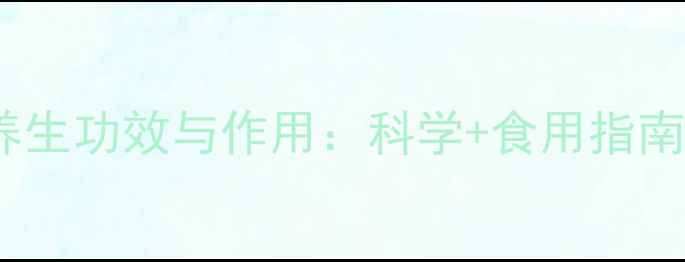 图片 东瓜的15种养生功效与作用：科学+食用指南（附食谱）1