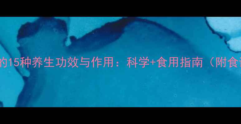 图片 东瓜的15种养生功效与作用：科学+食用指南（附食谱）2