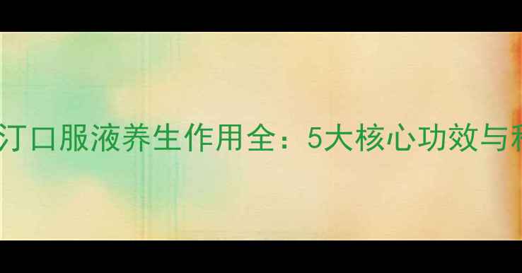 图片 东维力左卡尼汀口服液养生作用全：5大核心功效与科学服用指南2