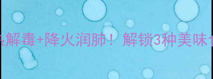 图片 东风菜养生全攻略｜清热解毒+降火润肺！解锁3种美味食谱，吃出健康好气色✨