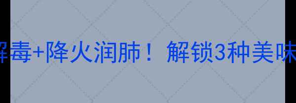 图片 东风菜养生全攻略｜清热解毒+降火润肺！解锁3种美味食谱，吃出健康好气色✨1