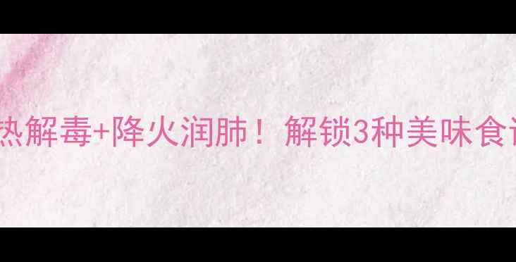 图片 东风菜养生全攻略｜清热解毒+降火润肺！解锁3种美味食谱，吃出健康好气色✨2