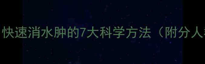 图片 中医+西医双效结合｜快速消水肿的7大科学方法（附分人群指南）｜养生必看2