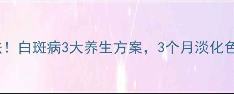图片 中医+食疗+自然疗法！白斑病3大养生方案，3个月淡化色斑见证真实案例✨1