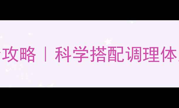 图片 中医VS西医养生全攻略｜科学搭配调理体质，解锁健康密码