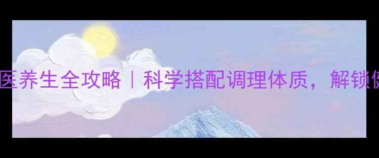 图片 中医VS西医养生全攻略｜科学搭配调理体质，解锁健康密码1