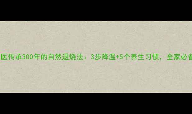 图片 中医传承300年的自然退烧法：3步降温+5个养生习惯，全家必备2