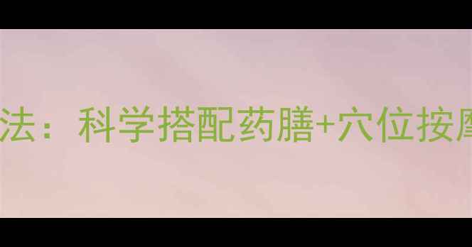 图片 中医体质调理减肥法：科学搭配药膳+穴位按摩，打造易瘦体质1
