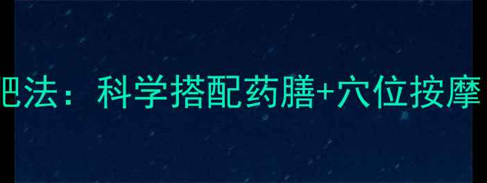 图片 中医体质调理减肥法：科学搭配药膳+穴位按摩，打造易瘦体质2