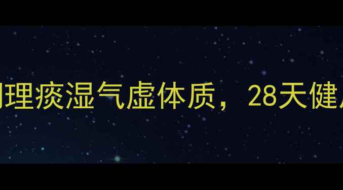 图片 中医体质辩证减肥法：科学调理痰湿气虚体质，28天健康减脂指南（附体质自测表）