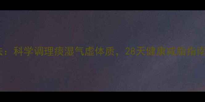 图片 中医体质辩证减肥法：科学调理痰湿气虚体质，28天健康减脂指南（附体质自测表）2