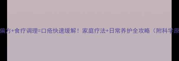 图片 中医偏方+食疗调理=口疮快速缓解！家庭疗法+日常养护全攻略（附科学原理）