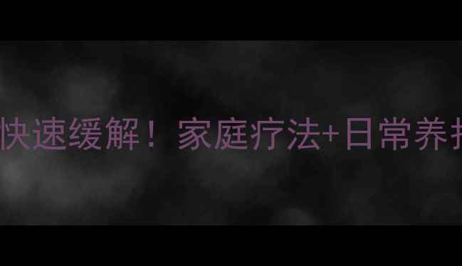 图片 中医偏方+食疗调理=口疮快速缓解！家庭疗法+日常养护全攻略（附科学原理）1