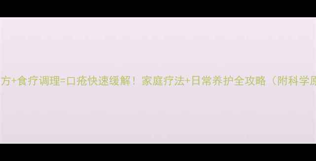图片 中医偏方+食疗调理=口疮快速缓解！家庭疗法+日常养护全攻略（附科学原理）2
