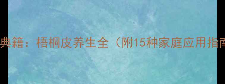 图片 中医典籍：梧桐皮养生全（附15种家庭应用指南）1