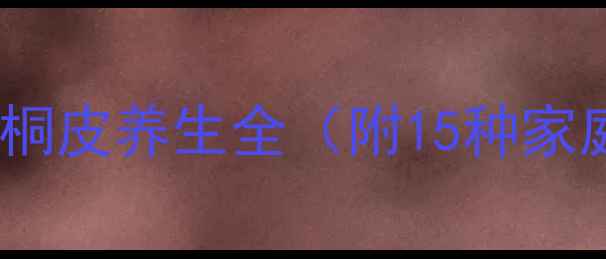 图片 中医典籍：梧桐皮养生全（附15种家庭应用指南）2